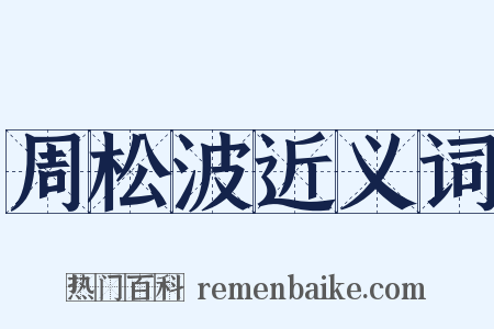 周松波近义词是什么意思的图片